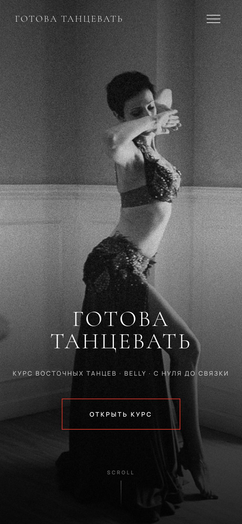 Лендинг курса «Готова Танцевать»